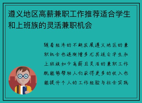 遵义地区高薪兼职工作推荐适合学生和上班族的灵活兼职机会