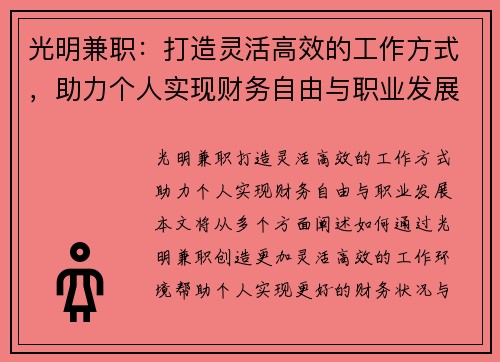 光明兼职：打造灵活高效的工作方式，助力个人实现财务自由与职业发展