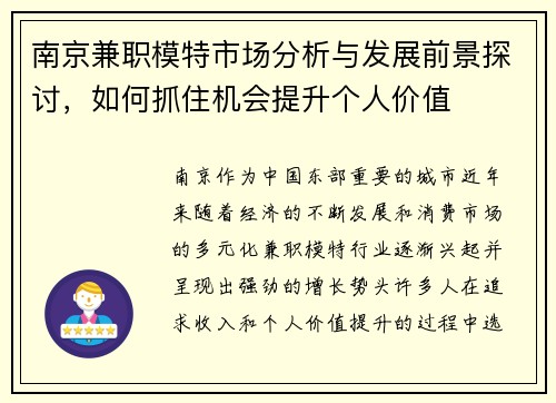 南京兼职模特市场分析与发展前景探讨，如何抓住机会提升个人价值