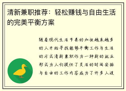 清新兼职推荐：轻松赚钱与自由生活的完美平衡方案