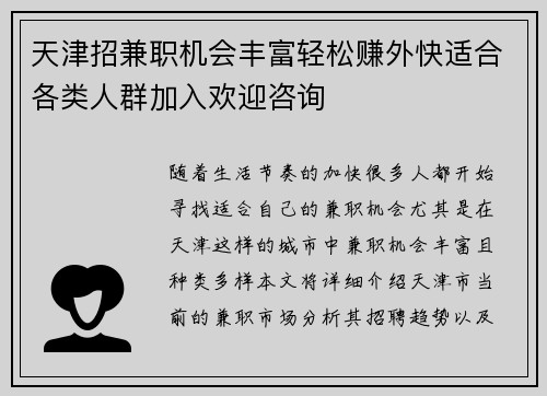 天津招兼职机会丰富轻松赚外快适合各类人群加入欢迎咨询
