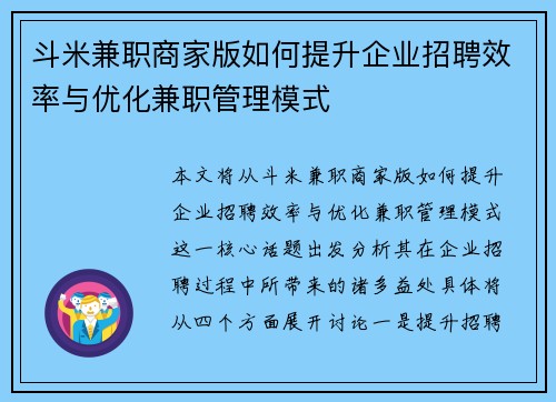 斗米兼职商家版如何提升企业招聘效率与优化兼职管理模式