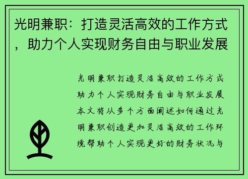 光明兼职：打造灵活高效的工作方式，助力个人实现财务自由与职业发展