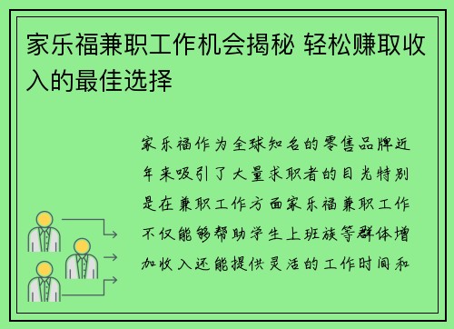 家乐福兼职工作机会揭秘 轻松赚取收入的最佳选择