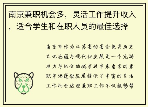 南京兼职机会多，灵活工作提升收入，适合学生和在职人员的最佳选择
