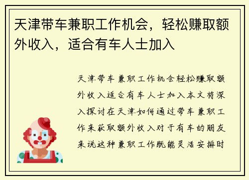 天津带车兼职工作机会，轻松赚取额外收入，适合有车人士加入
