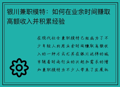 银川兼职模特：如何在业余时间赚取高额收入并积累经验