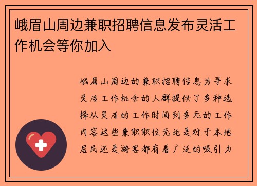 峨眉山周边兼职招聘信息发布灵活工作机会等你加入