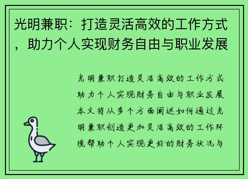 光明兼职：打造灵活高效的工作方式，助力个人实现财务自由与职业发展