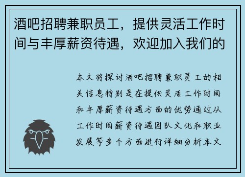 酒吧招聘兼职员工，提供灵活工作时间与丰厚薪资待遇，欢迎加入我们的团队