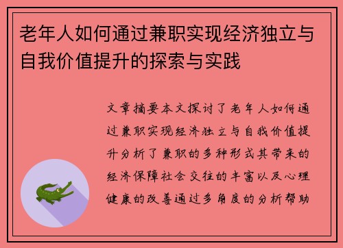老年人如何通过兼职实现经济独立与自我价值提升的探索与实践