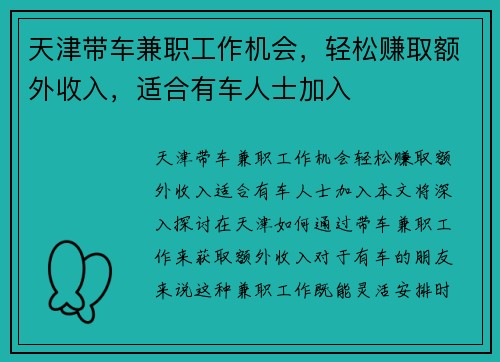 天津带车兼职工作机会，轻松赚取额外收入，适合有车人士加入
