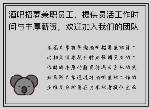 酒吧招募兼职员工，提供灵活工作时间与丰厚薪资，欢迎加入我们的团队