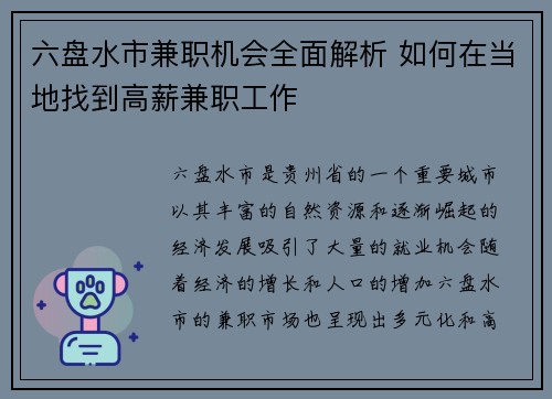 六盘水市兼职机会全面解析 如何在当地找到高薪兼职工作