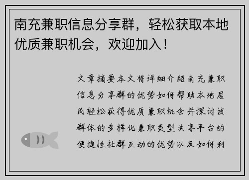 南充兼职信息分享群，轻松获取本地优质兼职机会，欢迎加入！