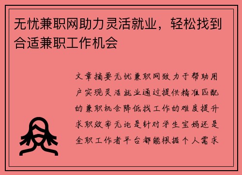 无忧兼职网助力灵活就业，轻松找到合适兼职工作机会