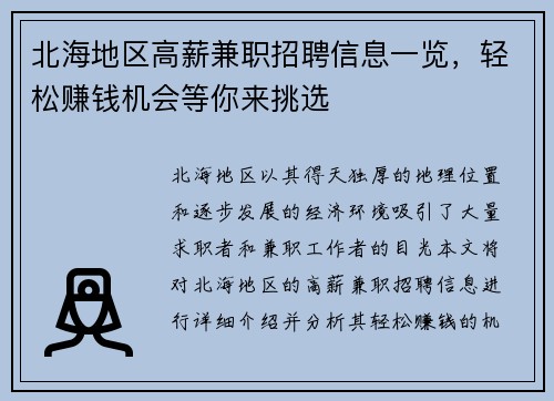 北海地区高薪兼职招聘信息一览，轻松赚钱机会等你来挑选