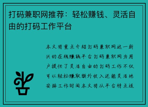 打码兼职网推荐：轻松赚钱、灵活自由的打码工作平台
