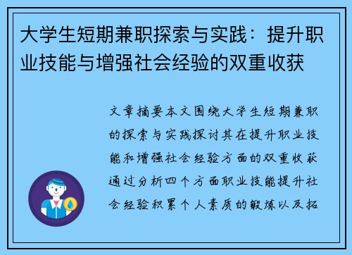 大学生短期兼职探索与实践：提升职业技能与增强社会经验的双重收获