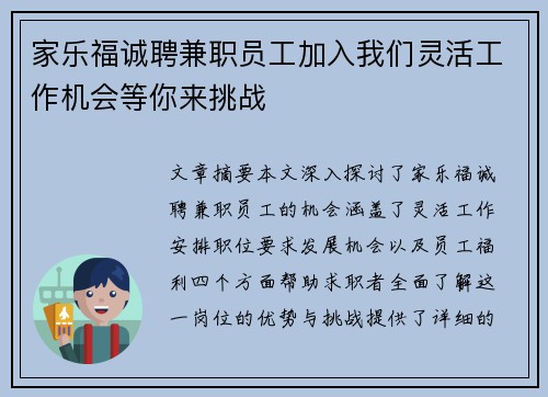 家乐福诚聘兼职员工加入我们灵活工作机会等你来挑战