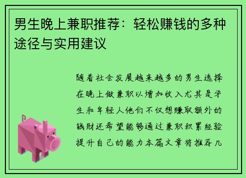 男生晚上兼职推荐：轻松赚钱的多种途径与实用建议