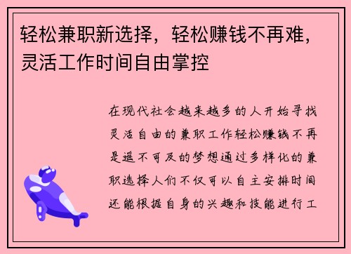 轻松兼职新选择，轻松赚钱不再难，灵活工作时间自由掌控