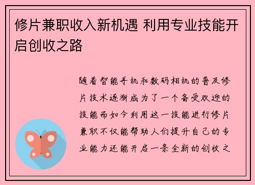 修片兼职收入新机遇 利用专业技能开启创收之路