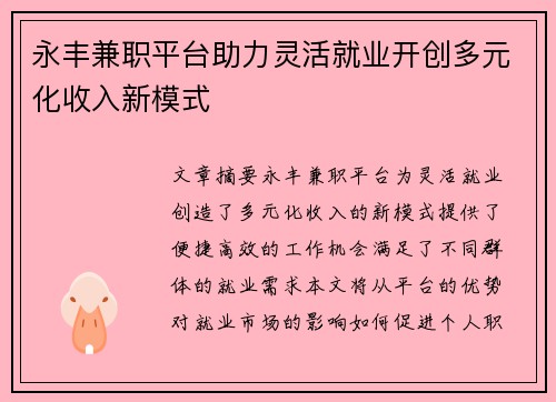 永丰兼职平台助力灵活就业开创多元化收入新模式