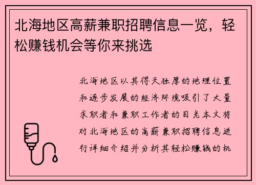 北海地区高薪兼职招聘信息一览，轻松赚钱机会等你来挑选