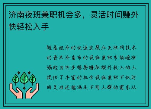 济南夜班兼职机会多，灵活时间赚外快轻松入手