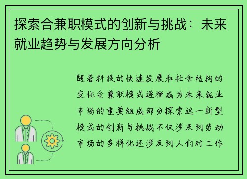 探索合兼职模式的创新与挑战：未来就业趋势与发展方向分析