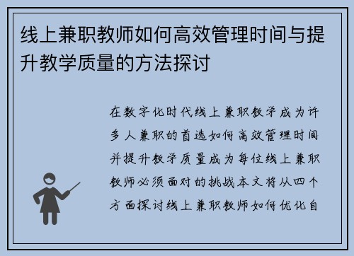 线上兼职教师如何高效管理时间与提升教学质量的方法探讨