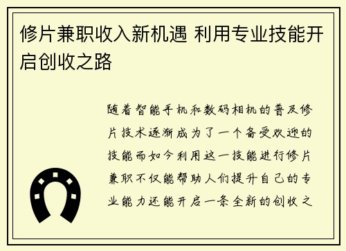 修片兼职收入新机遇 利用专业技能开启创收之路