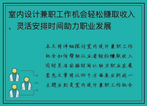 室内设计兼职工作机会轻松赚取收入，灵活安排时间助力职业发展