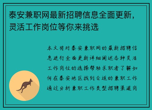 泰安兼职网最新招聘信息全面更新，灵活工作岗位等你来挑选