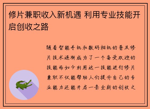 修片兼职收入新机遇 利用专业技能开启创收之路