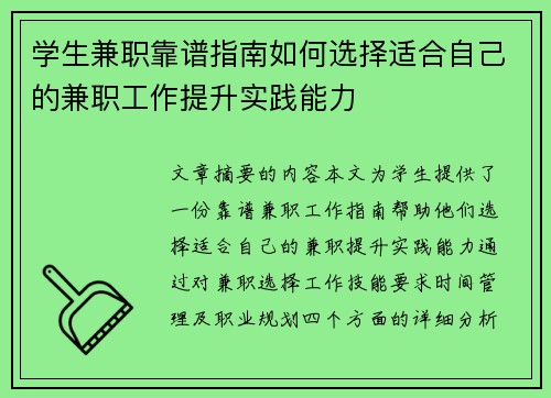 学生兼职靠谱指南如何选择适合自己的兼职工作提升实践能力