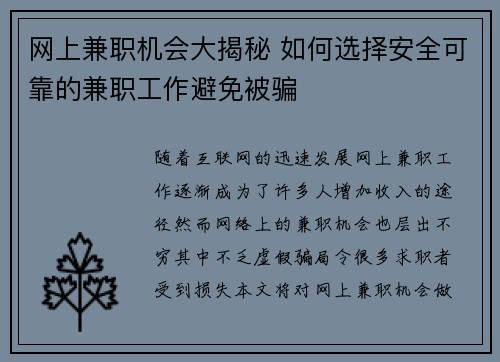 网上兼职机会大揭秘 如何选择安全可靠的兼职工作避免被骗