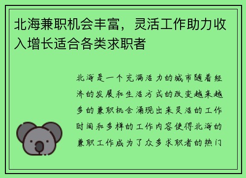 北海兼职机会丰富，灵活工作助力收入增长适合各类求职者