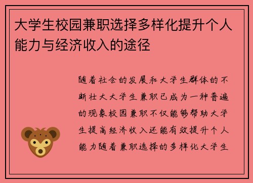 大学生校园兼职选择多样化提升个人能力与经济收入的途径
