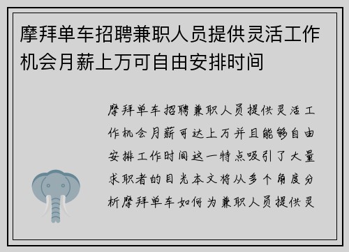摩拜单车招聘兼职人员提供灵活工作机会月薪上万可自由安排时间