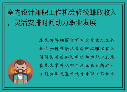 室内设计兼职工作机会轻松赚取收入，灵活安排时间助力职业发展
