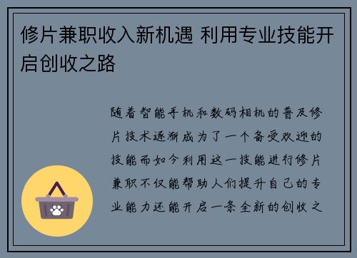 修片兼职收入新机遇 利用专业技能开启创收之路
