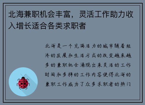 北海兼职机会丰富，灵活工作助力收入增长适合各类求职者