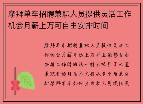 摩拜单车招聘兼职人员提供灵活工作机会月薪上万可自由安排时间
