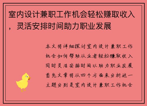 室内设计兼职工作机会轻松赚取收入，灵活安排时间助力职业发展