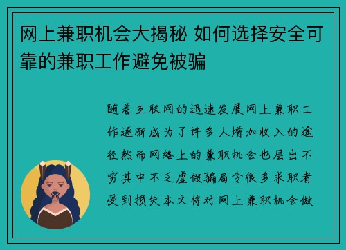 网上兼职机会大揭秘 如何选择安全可靠的兼职工作避免被骗