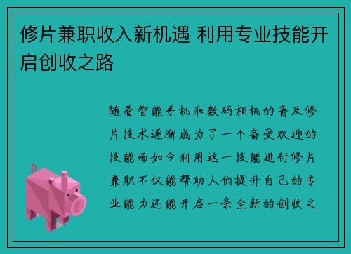 修片兼职收入新机遇 利用专业技能开启创收之路