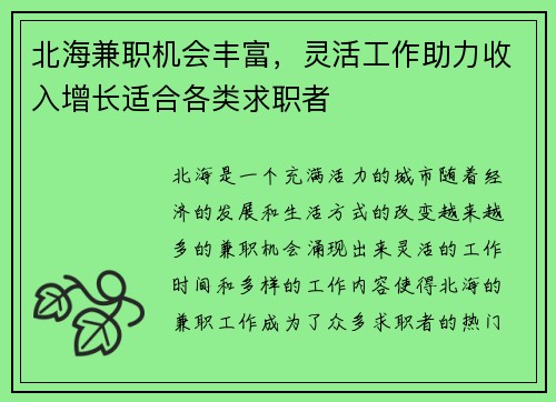 北海兼职机会丰富，灵活工作助力收入增长适合各类求职者