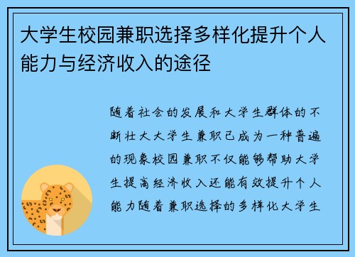 大学生校园兼职选择多样化提升个人能力与经济收入的途径